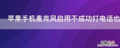 iPhone手机麦克风启用不成功打电话也没声音