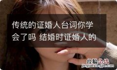 传统的证婚人台词你学会了吗 结婚时证婚人的台词