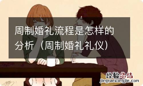 周制婚礼礼仪 周制婚礼流程是怎样的分析