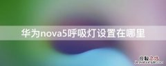 华为nova5呼吸灯设置在哪里 华为nova5呼吸灯设置在哪里找