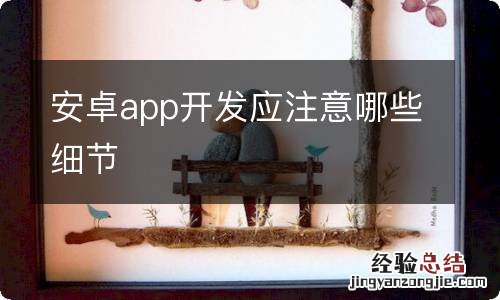 安卓app开发应注意哪些细节