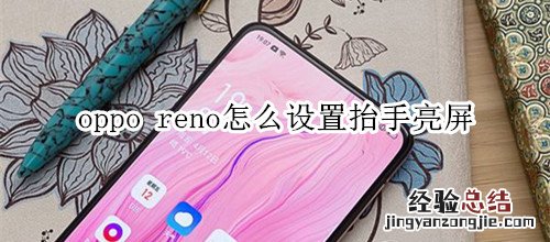 oppo reno怎么设置抬手亮屏