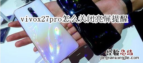 vivox27pro怎么关闭亮屏提醒