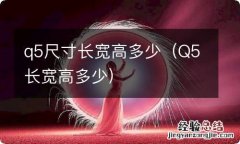 Q5长宽高多少 q5尺寸长宽高多少