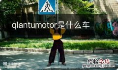 qlantumotor是什么车