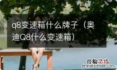 奥迪Q8什么变速箱 q8变速箱什么牌子