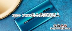 oppo reno怎么找回联系人