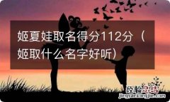 姬取什么名字好听 姬夏娃取名得分112分