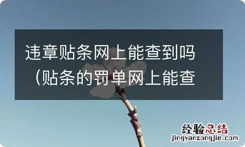 贴条的罚单网上能查到吗 违章贴条网上能查到吗
