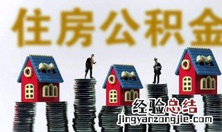 公积金基数怎么算每月缴纳多少 公积金基数怎么算