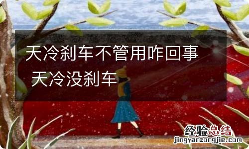 天冷刹车不管用咋回事 天冷没刹车