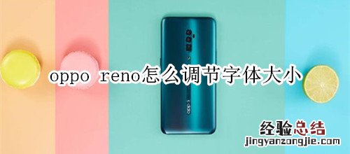 oppo reno怎么调节字体大小