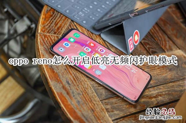 oppo reno怎么开启低亮无频闪护眼模式