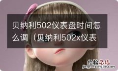 贝纳利502x仪表盘设置 贝纳利502仪表盘时间怎么调