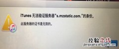 itunes无法验证服务器s.mzstatic的身份怎么办