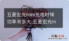 五菱宏光mini充电时候功率有多大 五菱宏光mini 最大充电功率