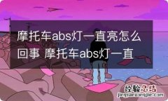 摩托车abs灯一直亮怎么回事 摩托车abs灯一直亮怎么回事