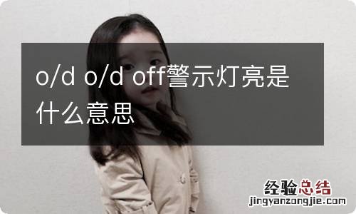 o/d o/d off警示灯亮是什么意思