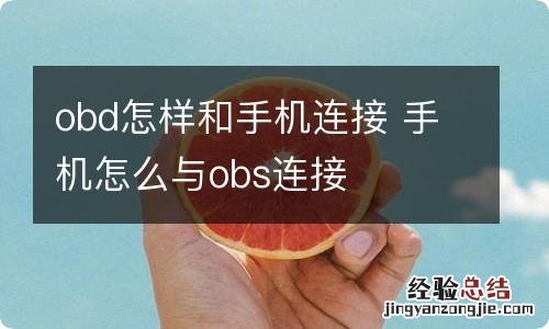 obd怎样和手机连接 手机怎么与obs连接