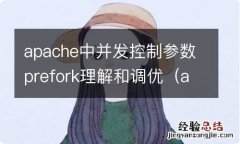 apache并发连接数 apache中并发控制参数prefork理解和调优