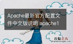 Apache最新官方配置文件中文版说明 apache1.3.19配置文件