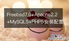 Freebsd7.0+Apache2.2+MySQL5+PHP5安装配置 php安装mysql扩展模块