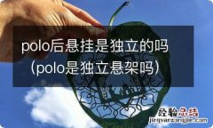 polo是独立悬架吗 polo后悬挂是独立的吗