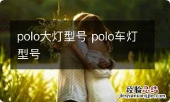 polo大灯型号 polo车灯型号