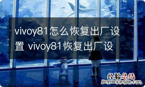 vivoy81怎么恢复出厂设置 vivoy81恢复出厂设置的方法