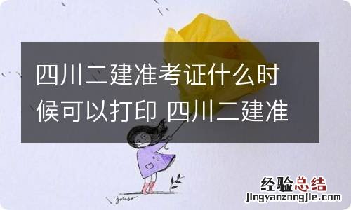 四川二建准考证什么时候可以打印 四川二建准考证的打印时间