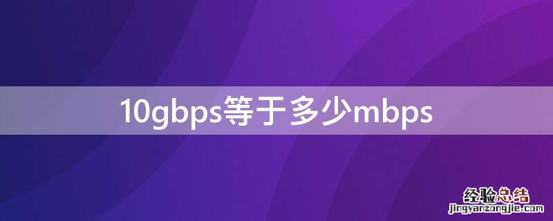 10gbps等于多少mbps 10Gbps是什么意思