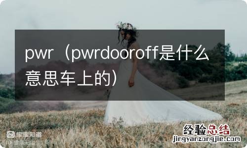 pwrdooroff是什么意思车上的 pwr