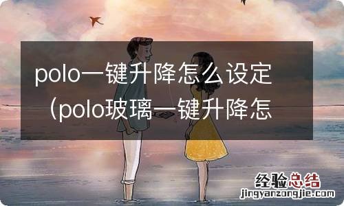 polo玻璃一键升降怎么调 polo一键升降怎么设定