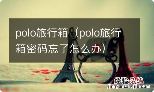 polo旅行箱密码忘了怎么办 polo旅行箱