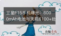 三星F15手机曝光：6000mAh电池与天玑6100+处理器