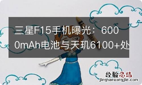 三星F15手机曝光：6000mAh电池与天玑6100+处理器