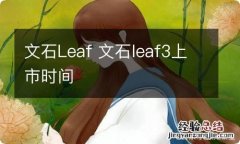 文石Leaf 文石leaf3上市时间