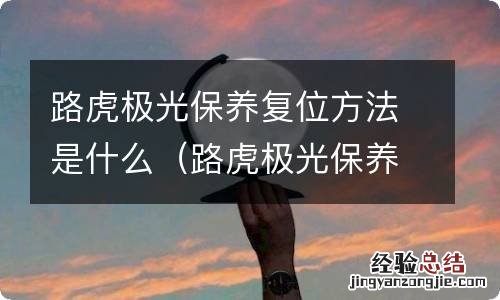 路虎极光保养复位怎么做 路虎极光保养复位方法是什么