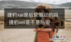 捷豹xel是后轮驱动的吗 捷豹xel是不是后驱