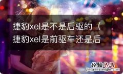 捷豹xel是前驱车还是后驱车 捷豹xel是不是后驱的