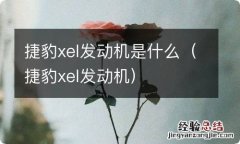 捷豹xel发动机 捷豹xel发动机是什么