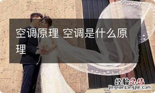 空调原理 空调是什么原理
