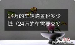 24万的车需要交多少税 24万的车辆购置税多少钱