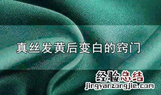 发黄的真丝怎么变白 真丝发黄后变白的窍门