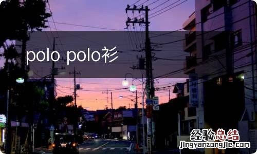 polo polo衫