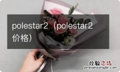 polestar2价格 polestar2