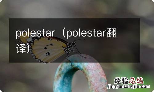 polestar翻译 polestar