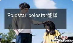 Polestar polestar翻译