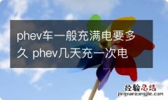 phev车一般充满电要多久 phev几天充一次电