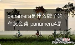 panamera是什么牌子的车怎么读 panamera4是什么牌子的车